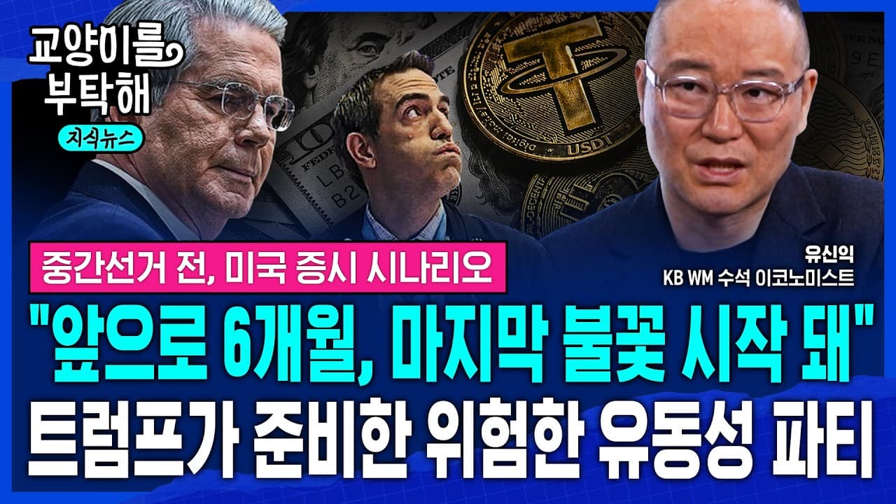 [지식뉴스] "앞으로 6개월, 마지막 불꽃 시작 돼"..트럼프가 준비한 위험한 유동성 파티의 종착지 (ft.유신익 KB WM 수석 이코노미스트) / 교양이를 부탁해 - [지식뉴스] '앞으로 6개월, 마지막 불꽃 시작 돼'..트럼프가 준비한 위험한 유동성 파티의 종착지 (ft.유신익 KB WM 수석 이코노미스트) / 교양이를 부탁해 - Summary, Key Takeaways & FAQ