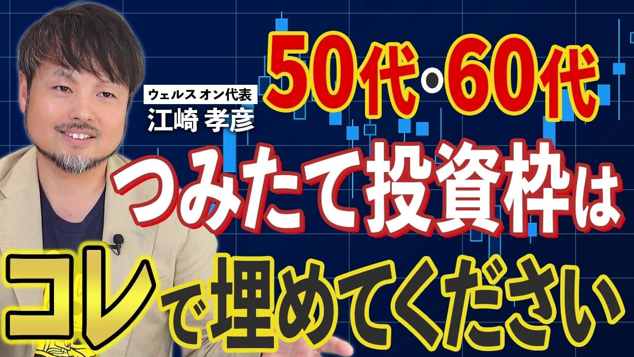 【年代別】NISAのつみたて投資枠はコレで埋めてください【江崎孝彦の投資の秘訣 #33】 - Summary, Key Takeaways & FAQ