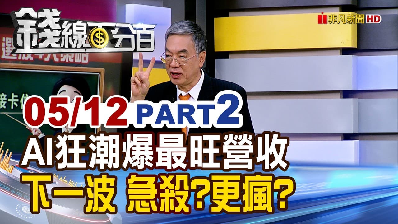 《AI狂潮爆最旺營收 下一波 急殺?更瘋?》【錢線百分百】20260512-2│非凡財經新聞│ - Summary, Key Takeaways & FAQ