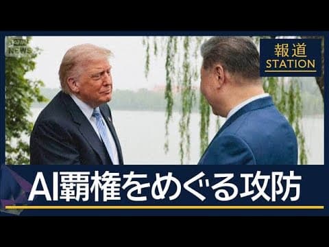 トランプ氏訪中にエヌビディア CEO 同行の意味　米中“AI 覇権”攻防の現在地【報道ステーション】(2026年5月15日) - The Real Takeaway