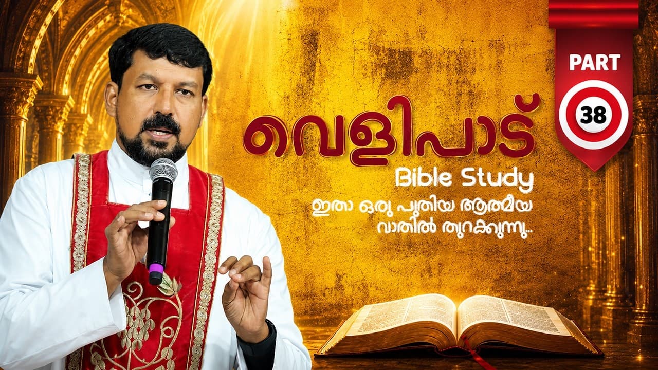 വെളിപാട് ബൈബിൾ പഠനം - ഭാഗം 38 | Revelation Part 38 | Fr Daniel Poovannathil - Unveiling Truths