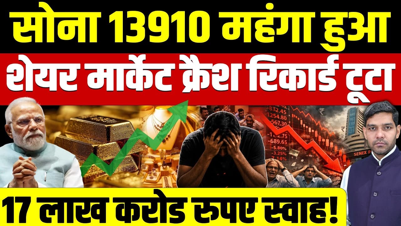 Gold Price Today || Share Market Crash || सोना महंगा, शेयर मार्केट क्रैश रिकार्ड टूटा! || Dharmendra - Summary, Key Takeaways & FAQ