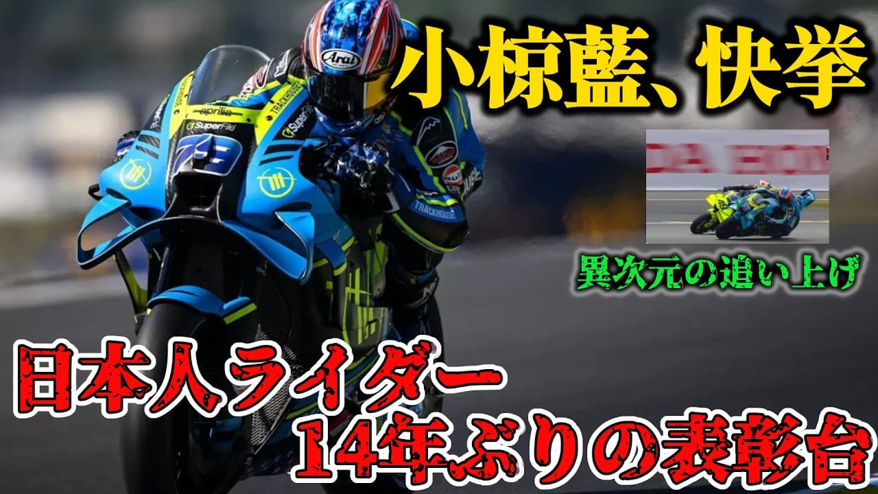 【日本人快挙ニュース】【速報】小椋藍、覚醒！日本人ライダー14年ぶりの表彰台獲得！【あっぱれ】【MotoGP】【2026】【ヤマハ】【WGP】【モータスポーツ】【アプリリア】【小椋藍】【ホンダ】 - Summary & Insights