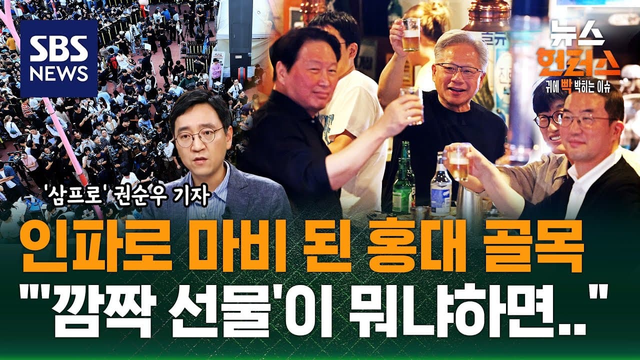 [이슈빡] 젠슨황, 이번엔 '삼소 회동'..AI 동맹 확장? / SBS / 뉴스헌터스 - [이슈빡] 젠슨황, 이번엔 '삼소 회동'..AI 동맹 확장? - The Real Takeaway