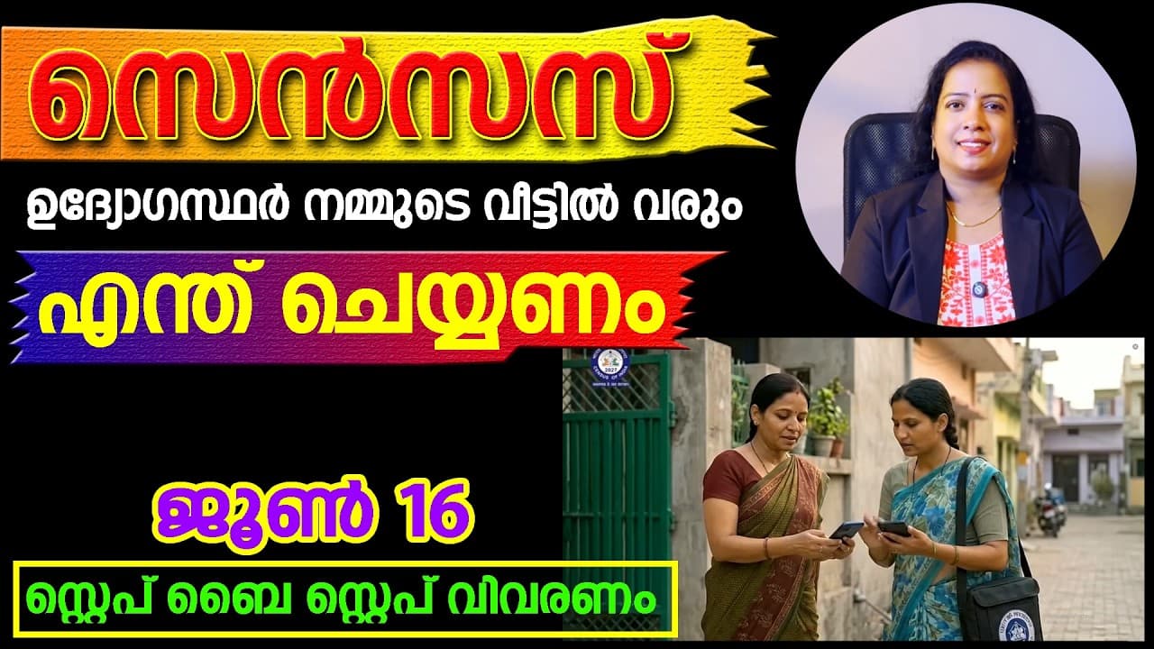 CENSUS ഉദ്യോഗസ്ഥർ വരുമ്പോൾ ഇതു മാത്രം ചെയ്താൽ മതി #census2027 #news #indian #ai #best #latest #law - CENSUS ഉദ്യോഗസ്ഥർ വരുമ്പോൾ ഇതു മാത്രം - Simplified Insights