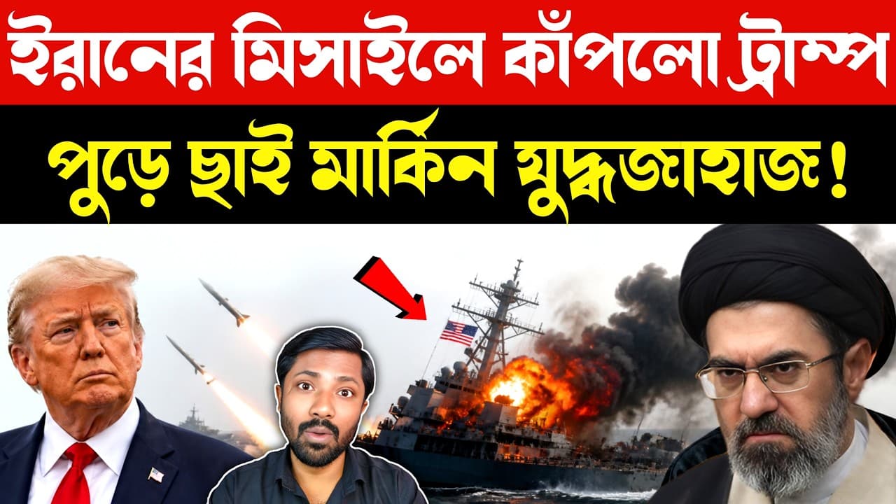 পালালো মার্কিন নেভি | US Navy vs Iran Crisis in Strait of Hormuz | Middle East News | Bangla news - Summary, Key Takeaways & FAQ