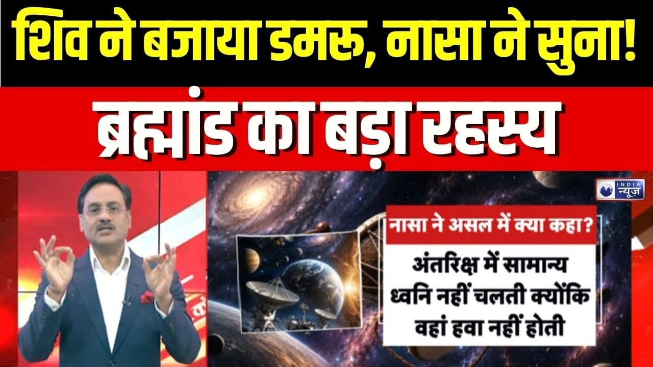 NASA Recorded Damru Sound : शिव ने बजाया डमरू, नासा ने सुना! कॉस्मिक सच सामने | Shiva Damru NASA - A Cosmic Exploration
