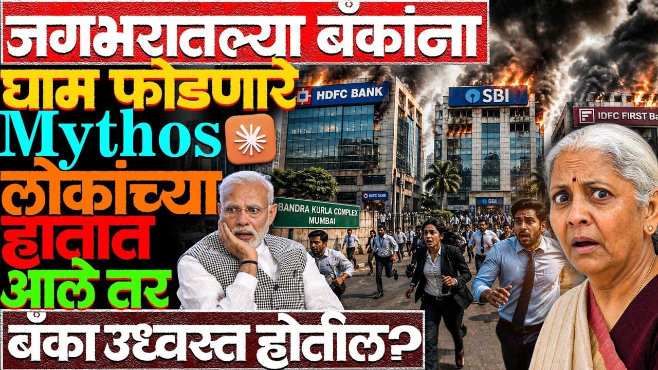 Mythos ला घाबरून अर्थमंत्र्यांनी तातडीची बैठक का बोलावली? #claudemythos #ai #nirmalasitharaman #news - Summary, Key Takeaways & FAQ