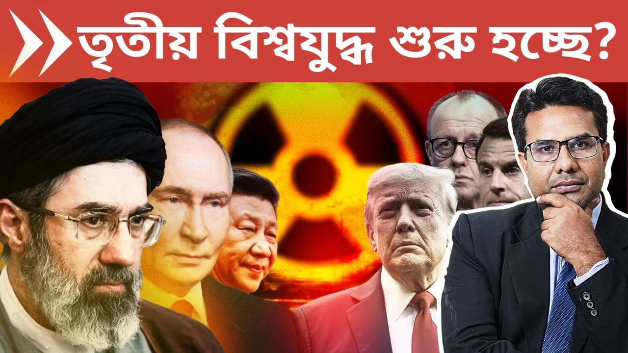 ইরান যুদ্ধ থেকেই তৃতীয় বিশ্বযুদ্ধ? | Europe, China, Russia to join Iran-US & Israel War | World War - Summary, Insights & FAQs