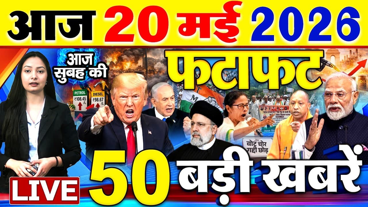 Today Breaking News, आज 20 मई 2026  के मुख्य समाचार बड़ी खबरें, PM Modi, SBI, Daily News, World News - Today Breaking News, आज 20 मई 2026 के मुख्य समाचार बड़ी खबरें, PM Modi, SBI, Daily News, World News - Unpacked
