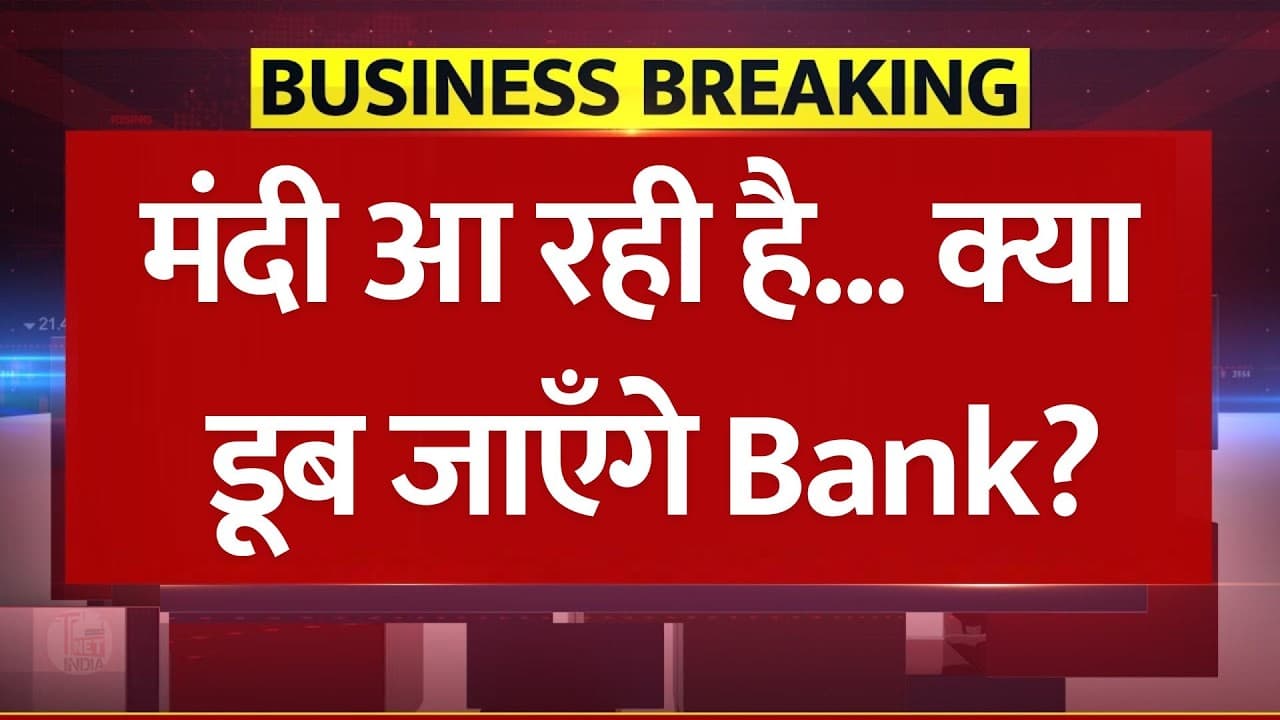 मंदी आ रही है... क्या डूब जाएँगे Bank? Global Recession 2026: बैंकों से ₹61,000 करोड़ गायब! - Economic Storm Ahead?