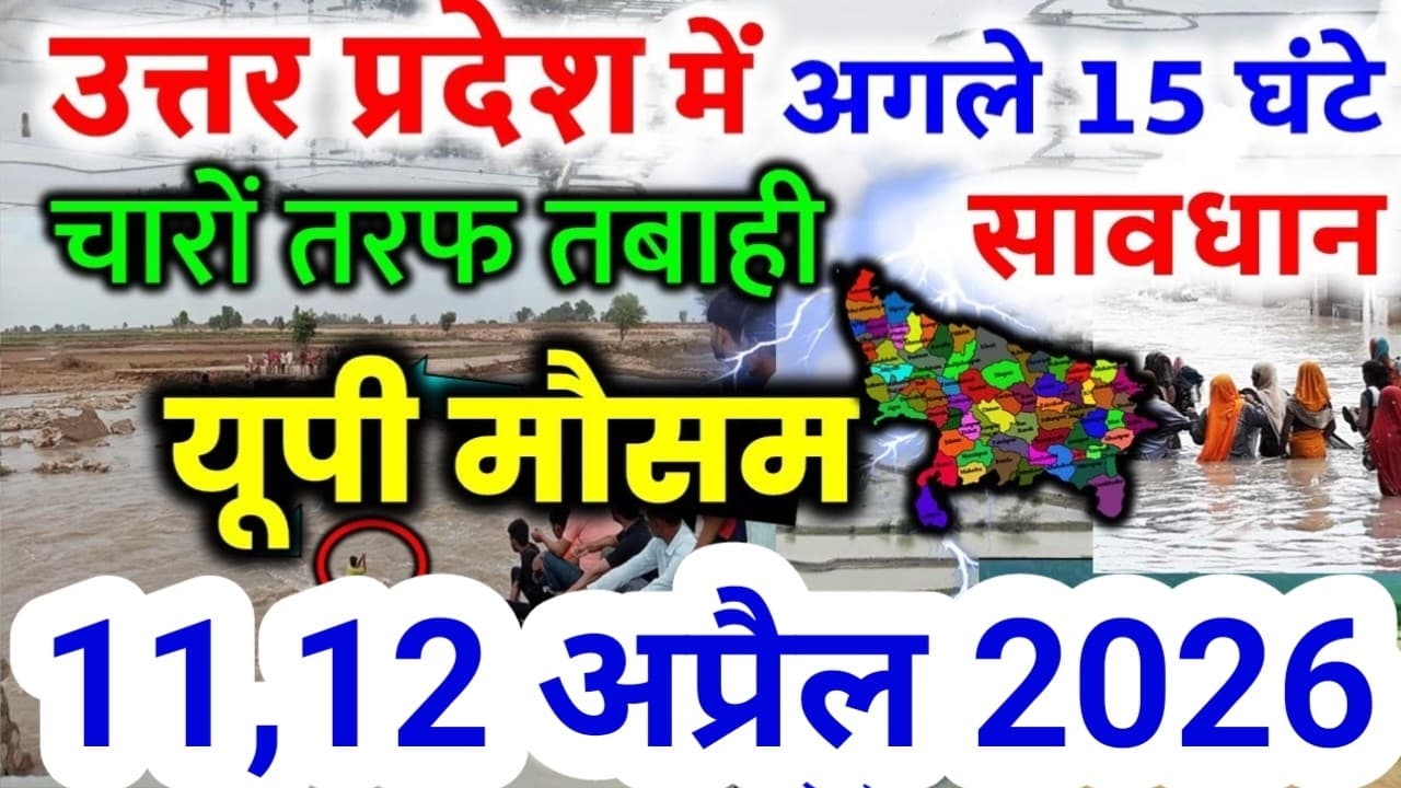 यूपी में भयंकर आंधी भारी बारिश Uttar Pradesh Weather 11 April 2026 उत्तरप्रदेश मौसम  11 अप्रैल - यूपी में भयंकर आंधी भारी बारिश Uttar Pradesh Weather 11 April 2026 - Summary, Key Takeaways & FAQ