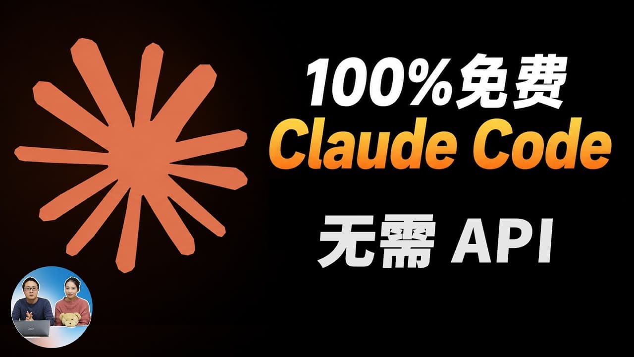 100%免费！Claude Code 跑本地模型，无需 API！免翻墙使用超强AI Agent｜Ollama｜CC Switch｜零度解说 - 100%免费！Claude Code 跑本地模型，无需 API！免翻墙使用超强AI Agent｜零度解说 - Unlocking Local AI Potential