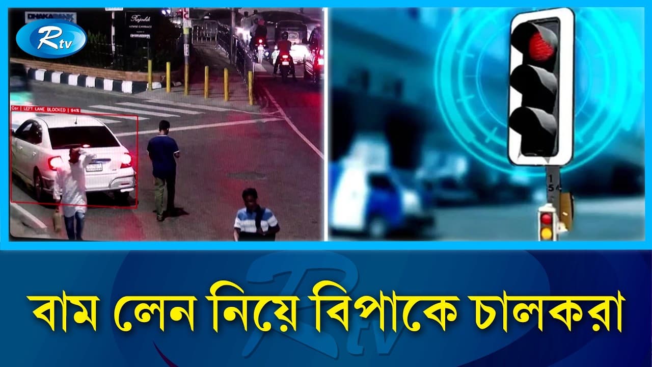 ট্রাফিক আইন লঙ্ঘনে এআই মামলার প্রক্রিয়া শুরু | AI Case | DMP | Rtv News - Traffic Chaos Unveiled