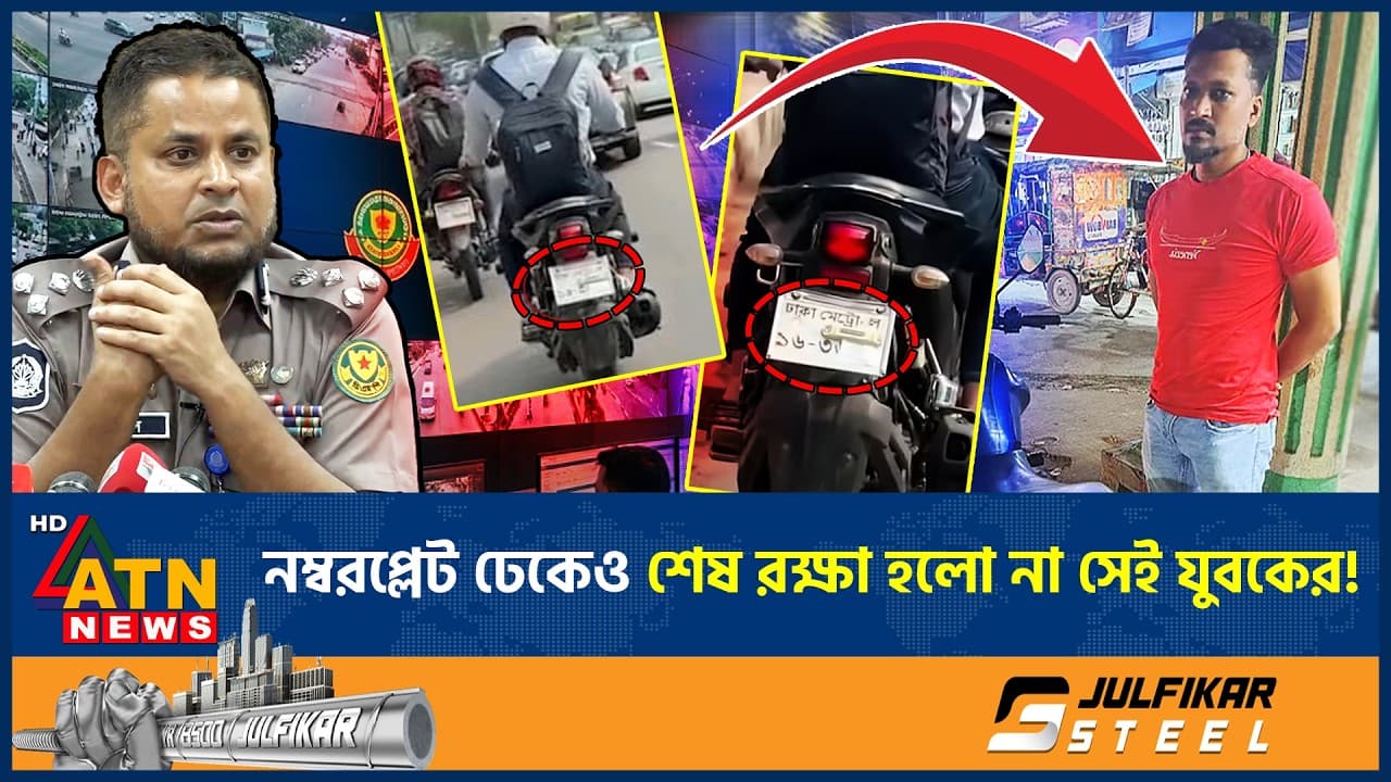 এআই ক্যামেরা ফাঁকি দিতে নম্বরপ্লেট ঢেকে চলাচল, যে পরিণতি হলো যুবকের | AI Traffic Camera | ATN News - A Cautionary Tale