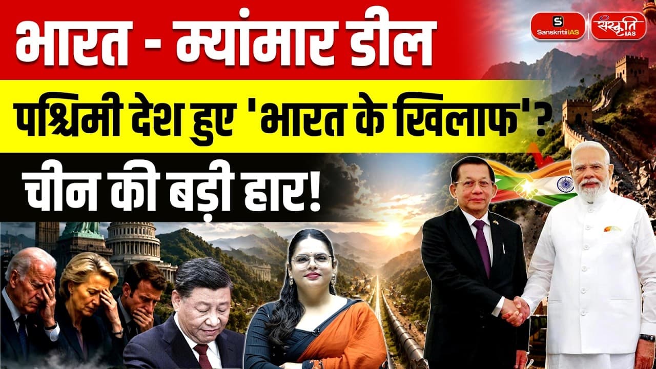 India-Myanmar Strategic Deal: Geopolitical Shift, China's Setback, and Global Reactions | UPSC - What Critics Got Wrong