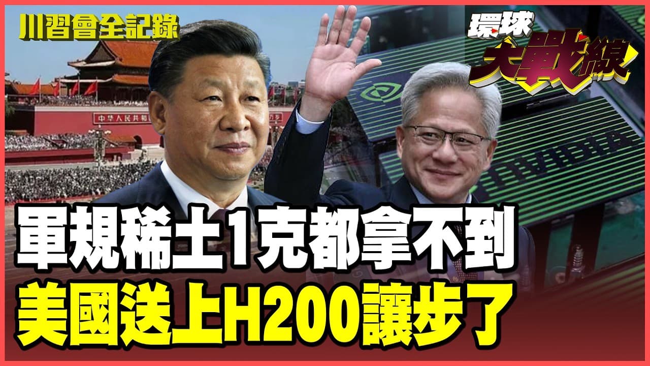 中美軍力大逆轉！川普帶赫格塞斯進京求稀土 中國AI自主逼美國讓步 放行10家中企買H200急問北京還要不要？【#環球大戰線】20260514-P2 葉思敏 賴岳謙 楊永明 黃征輝 - Summary, Key Takeaways & FAQ
