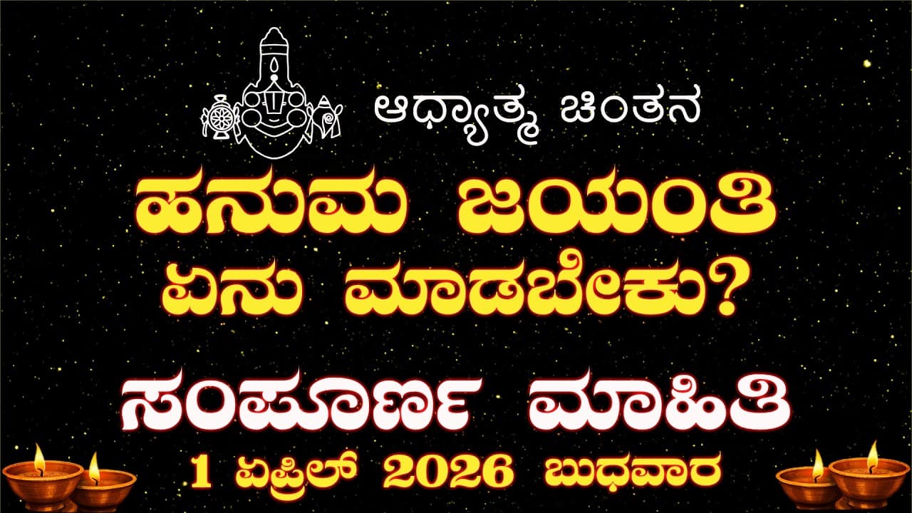 ಹನುಮ ಜಯಂತಿ ಹೇಗೆ ಆಚರಿಸಬೇಕು? ತಪ್ಪದೇ ಪಾಲಿಸಬೇಕಾದ ವಿಧಾನಗಳು | Hanuma Jayanti Explained - Summary, Key Takeaways & FAQ