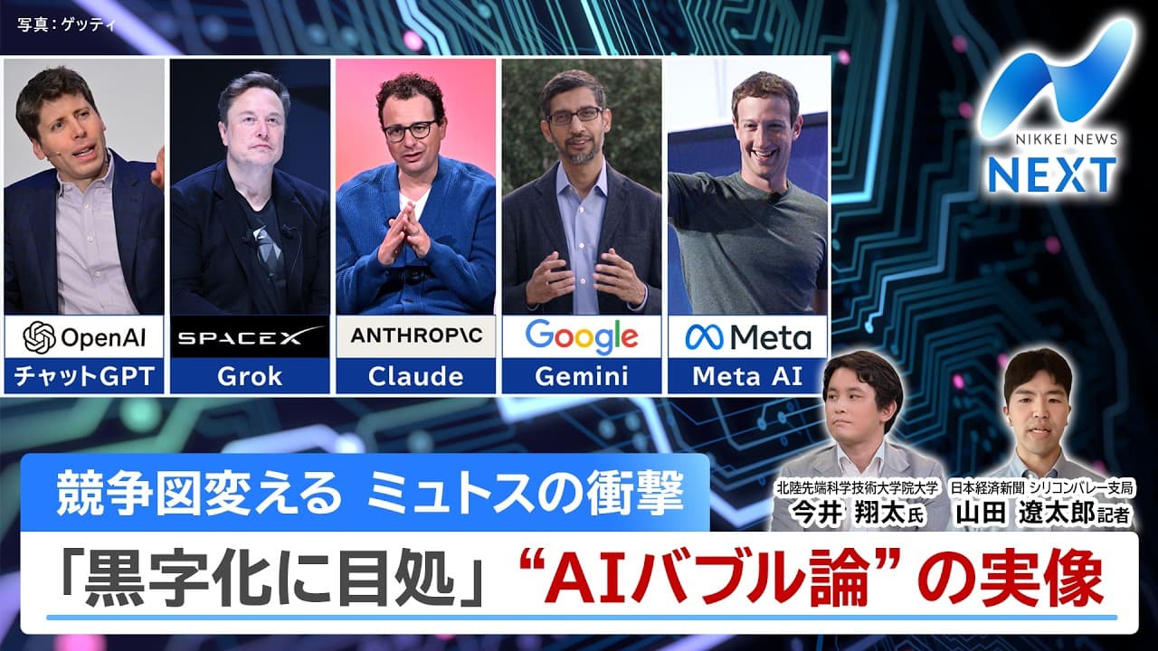 競争図変える ミュトスの衝撃 「黒字化に目処」”AIバブル論”の実像【NIKKEI NEWS NEXT】 - Summary, Key Takeaways & FAQ