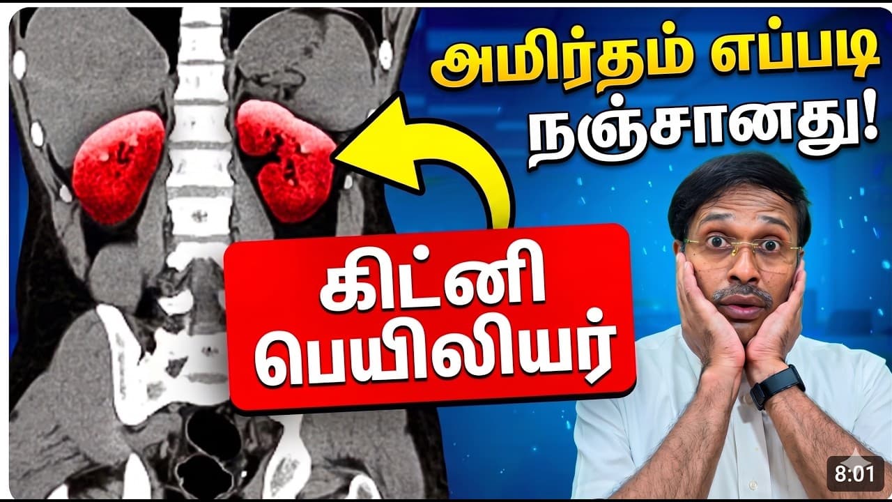 எப்படி இந்த ஆரோக்கிய உணவு கிட்னி failure ஏற்படுத்தியது?! medical miracle mystery! dr karthik - Summary, Key Takeaways & FAQ