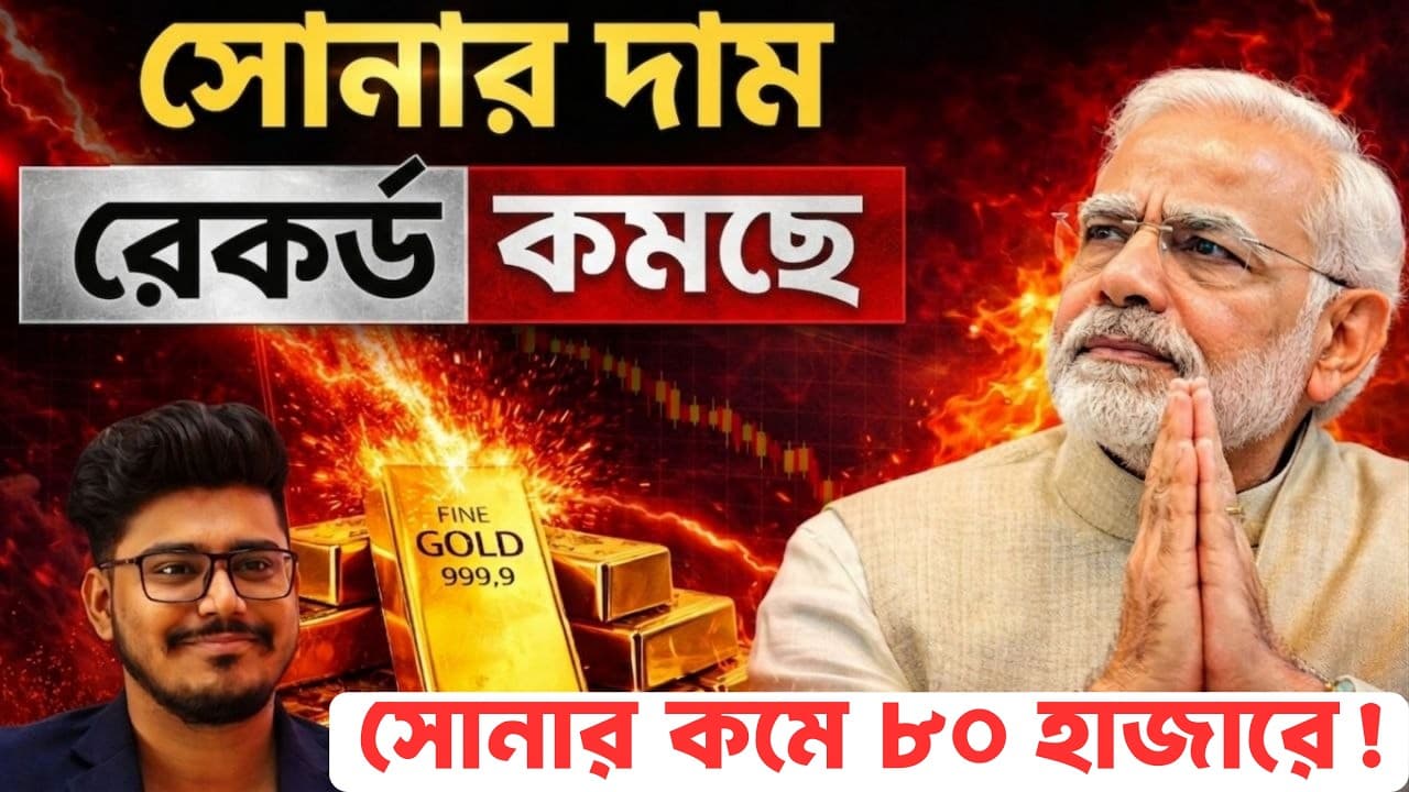 Today Gold Price Update | সোনার দাম রেকর্ড কমছে | How to invest in gold? - Summary, Key Takeaways & FAQ