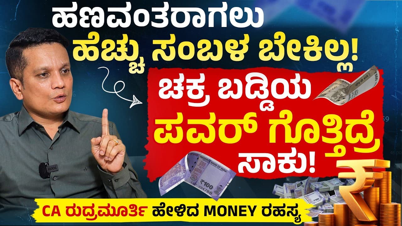 ₹20,000 Salary ಇದ್ದರೂ ಕೋಟ್ಯಾಧಿಪತಿ ಆಗೋದು ಹೇಗೆ? 💸 | How to Grow Your Money Smartly | CA Rudramurthy - Summary, Key Takeaways & FAQ