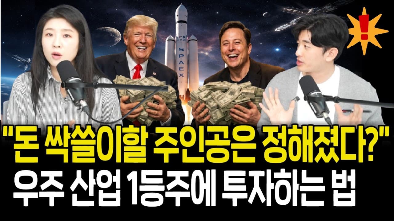 스페이스X 상장 임박, 우주 산업 대장주들에 투자하는 법 - Summary, Key Takeaways & FAQ