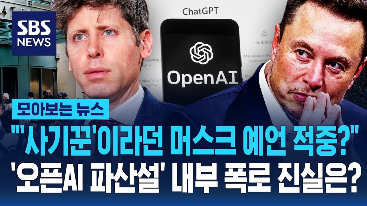 "'사기꾼'이라던 머스크 예언 적중?"..'오픈AI 파산 위기설' 내부 폭로 터져나왔다 / SBS / 모아보는 뉴스 - '사기꾼'이라던 머스크 예언 적중?..'오픈AI 파산 위기설' 내부 폭로 터져나왔다 / SBS / 모아보는 뉴스 - Summary, Key Takeaways & FAQ