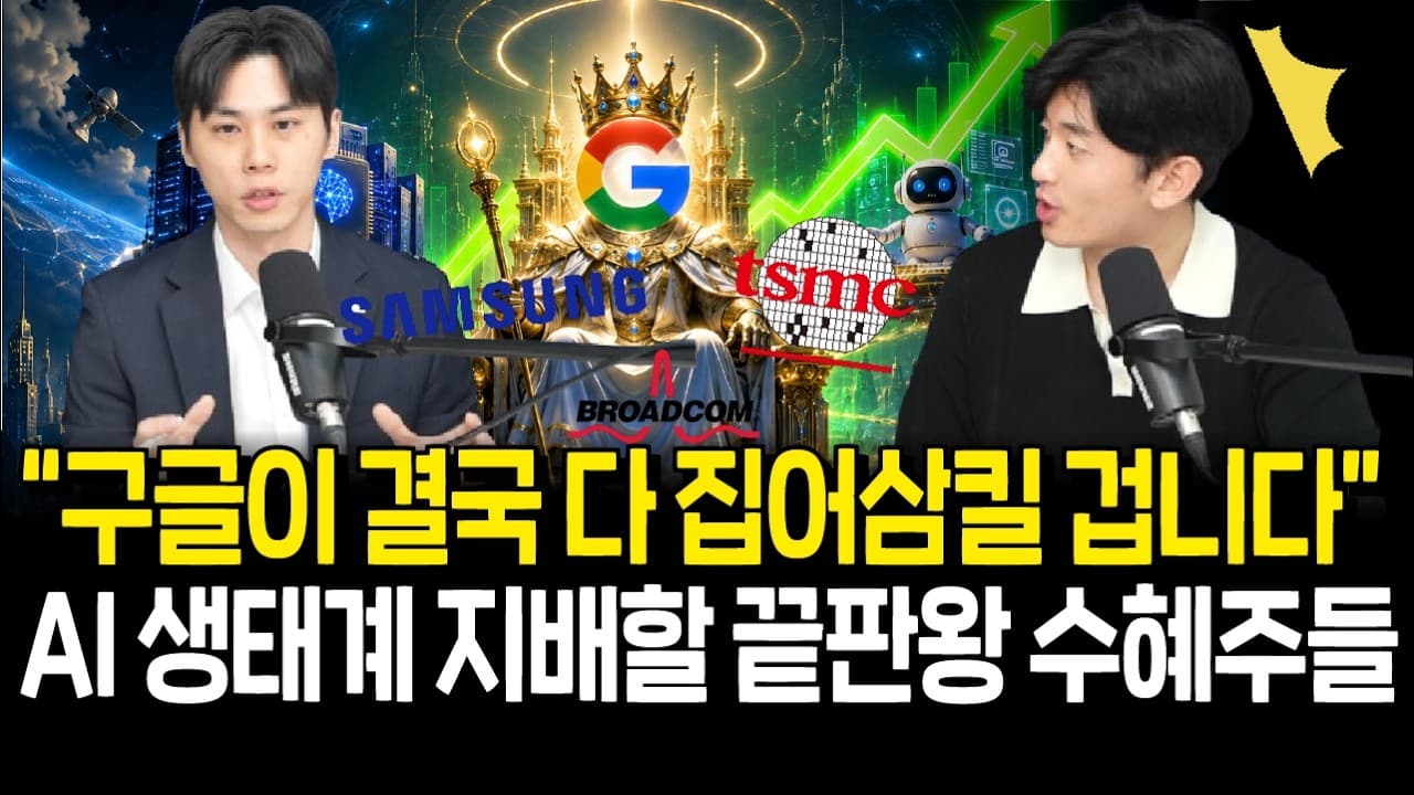 결국 구글이 AI 최종 승자? 구글 관련주 한방에 투자하는 법 - Summary, Key Takeaways & FAQ