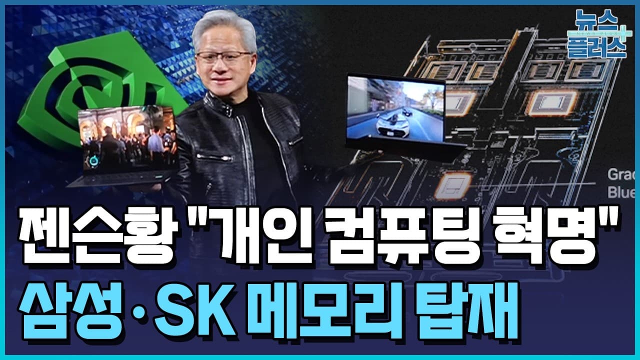 엔비디아, 'AI PC' 진출…젠슨 황 "개인 컴퓨팅 혁명" / 한국경제TV뉴스 - 엔비디아, 'AI PC' 진출…젠슨 황 '개인 컴퓨팅 혁명' / 한국경제TV뉴스 - A Bold Move
