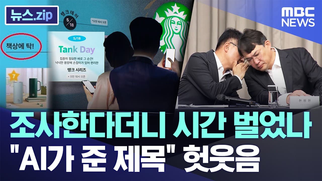 조사한다더니 시간 벌었나.."AI가 준 제목" 헛웃음 [뉴스.zip/MBC뉴스] - 조사한다더니 시간 벌었나..AI가 준 제목 헛웃음 - Unveiling Controversies