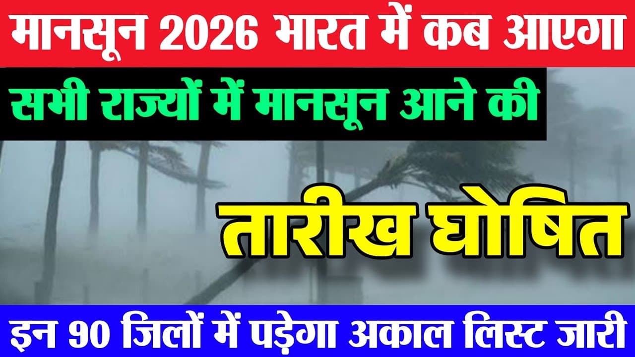 मानसून भारत में कब आएगा सभी राज्यों की डेट देखिए | Mansoon 2026, weather news, mansoon kab aayega - Summary, Key Takeaways & FAQ