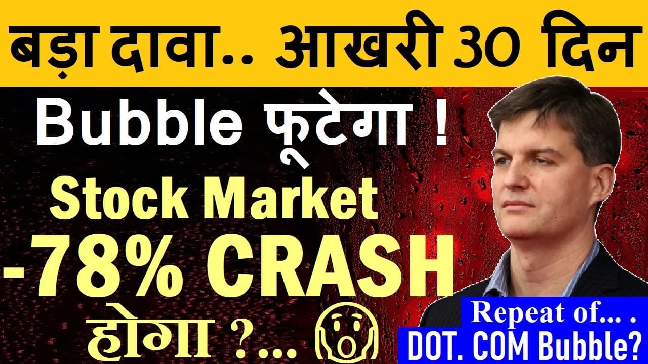 आखरी 30 दिन😮 Big Stock Market CRASH Coming? | Bubble फूटेगा?| Michael Burry Ai Bubble Dot Com Bubble - Summary, Key Takeaways & FAQ
