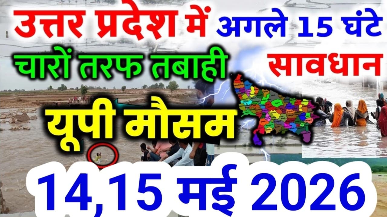 यूपी में भयंकर आंधी भारी बारिश Uttar Pradesh Weather 14 May 2026 उत्तरप्रदेश मौसम  14 मई - यूपी में भयंकर आंधी भारी बारिश Uttar Pradesh Weather 14 May 2026 - Summary, Key Takeaways & FAQ