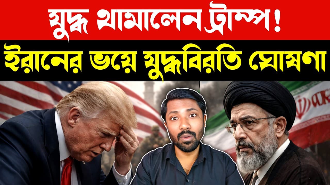 মাথা নত করল আমেরিকা | Israel Iran Conflict Breaking News | Geopolitics Analysis Strait of Hormuz - Summary, Key Takeaways & FAQ