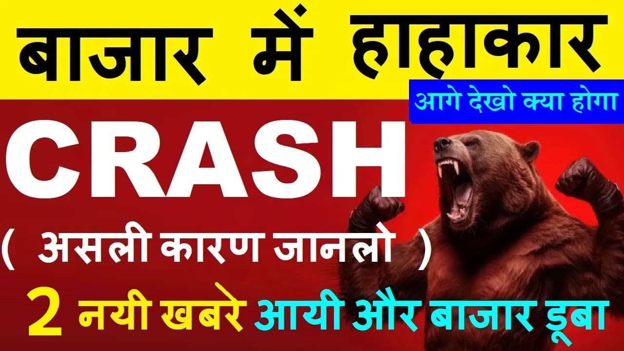 2 नयी खबरे आयी और STOCK MARKET CRASH😱 असली कारण जानो🔴 WHY SHARE MARKET NIFTY CRASH TODAY REASON SMKC - Summary, Key Takeaways & FAQ