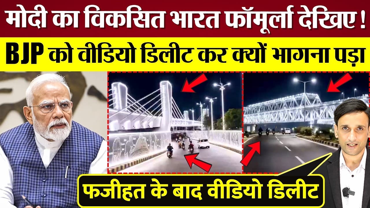 BJP ने क्या वीडियो पोस्ट किया फजीहत हुई तो Delete कर भागना पड़ा! Modi BJP Patna AI Video पर Expose! - What's Behind the AI Video?