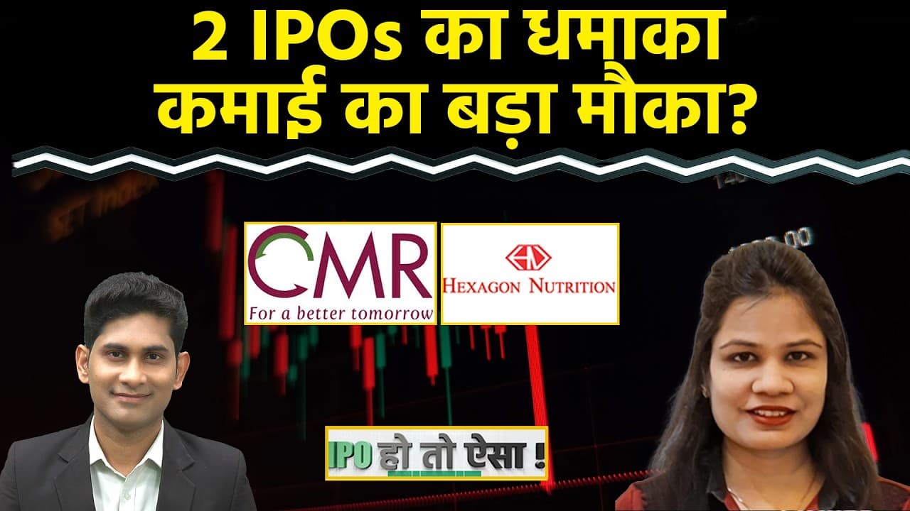 IPO GMP : CMR Green Technologies IPO | Hexagon Nutrition IPO में होगी छप्परफाड़ कमाई? IPO Alert - IPO GMP: CMR Green Technologies IPO, Hexagon Nutrition Insights