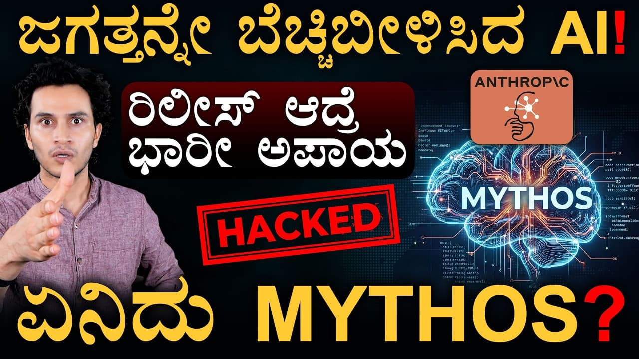 ಏನಿದು ಕ್ಲಾಡ್ ಮಿಥೋಸ್? ಪ್ರಪಂಚ ಯಾಕೆ ಭಯಪಡ್ತಿದೆ?  | The Secret of Anthropic Mythos AI | Masth Magaa - ಏನಿದು ಕ್ಲಾಡ್ ಮಿಥೋಸ್? ಪ್ರಪಂಚ ಯಾಕೆ ಭಯಪಡ್ತಿದೆ? | The Secret of Anthropic Mythos AI | Masth Magaa - Summary, Key Takeaways & FAQ