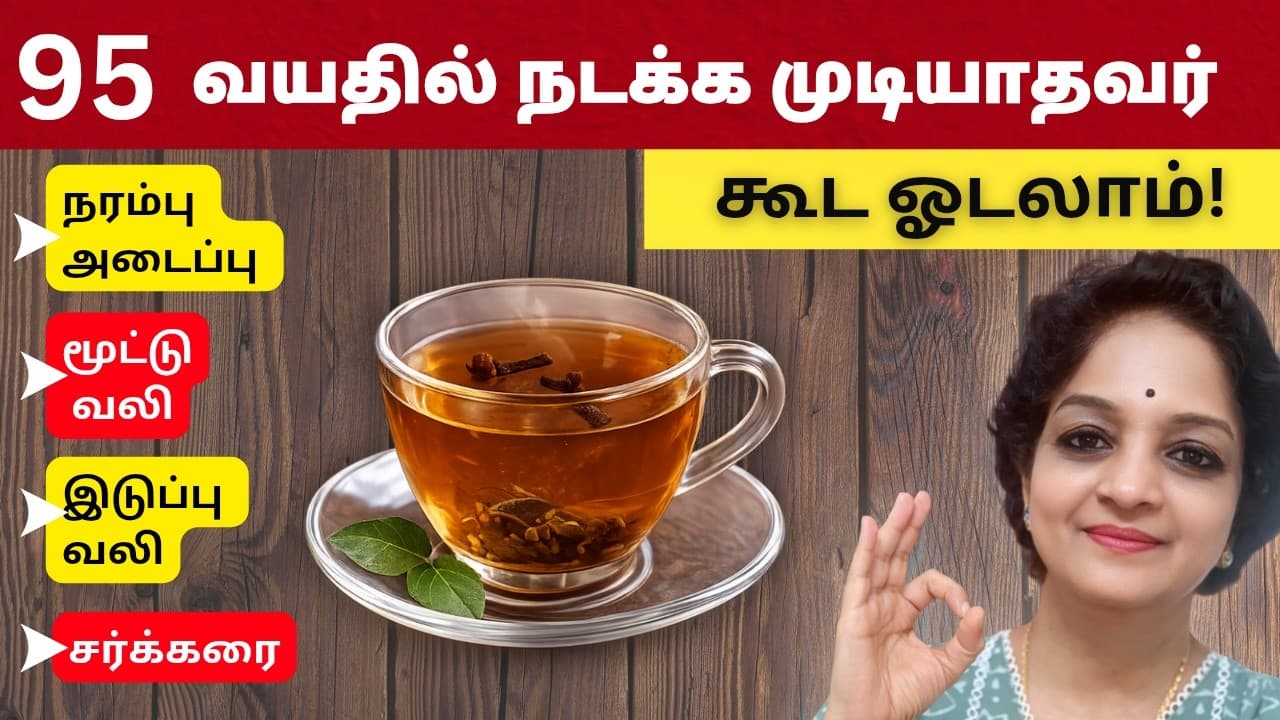 இளமையாக இருக்கணுமா? இரவு இந்த டீ குடிங்க | மூட்டு வலி குறையும் | Tamil Health - Summary, Key Takeaways & FAQ