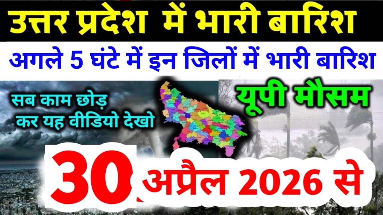 यूपी में भयंकर आंधी भारी बारिश Uttar Pradesh Weather 30 April 2026 उत्तरप्रदेश मौसम 30 अप्रैल 26 - Summary, Key Takeaways & FAQ