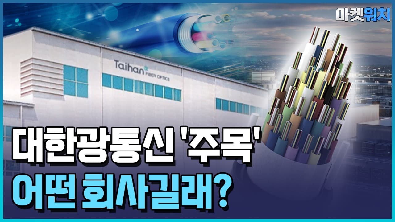 대한광통신, 미 데이터센터에 납품…재무관리는 숙제 / 한국경제TV뉴스 - Summary, Key Takeaways & FAQ
