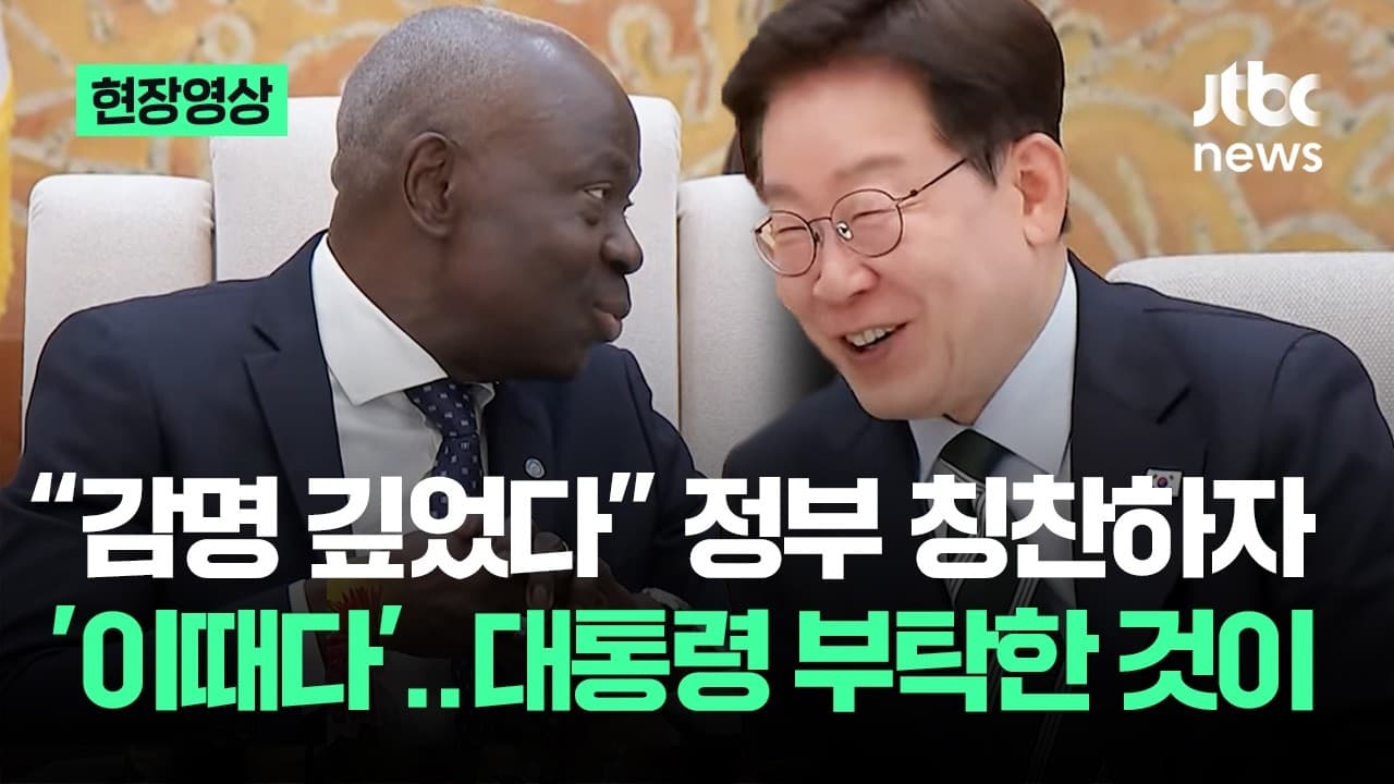 [현장영상] "감명 깊었다" 정부 칭찬하자…'이때다' 대통령 부탁한 것이 / JTBC News - [현장영상] "감명 깊었다" 정부 칭찬하자 - AI and Labor Impacts Explored