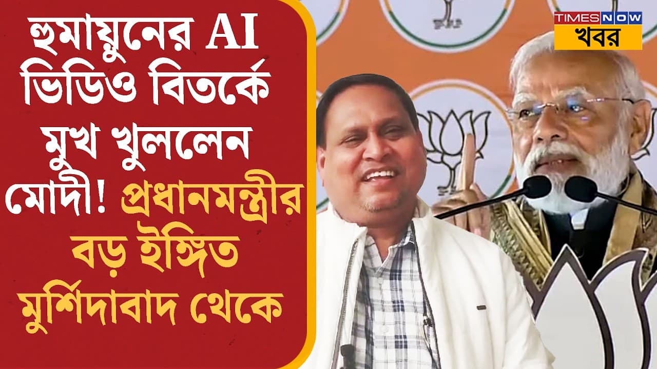Humayun-এর AI ভিডিও বিতর্কে মুখ খুললেন Modi? Murshidabad থেকে বড় ইঙ্গিত প্রধানমন্ত্রীর... #news - Summary, Key Takeaways & FAQ