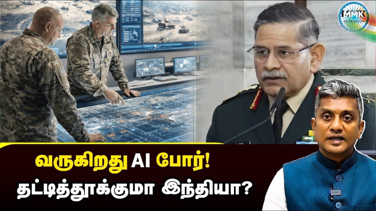 போரில் அமெரிக்கா பயன்படுத்திய AI Tool - இந்தியாவும் தயார் ஆகிவிட்டதா? | Major Madhan Kumar - Summary, Key Takeaways & FAQ