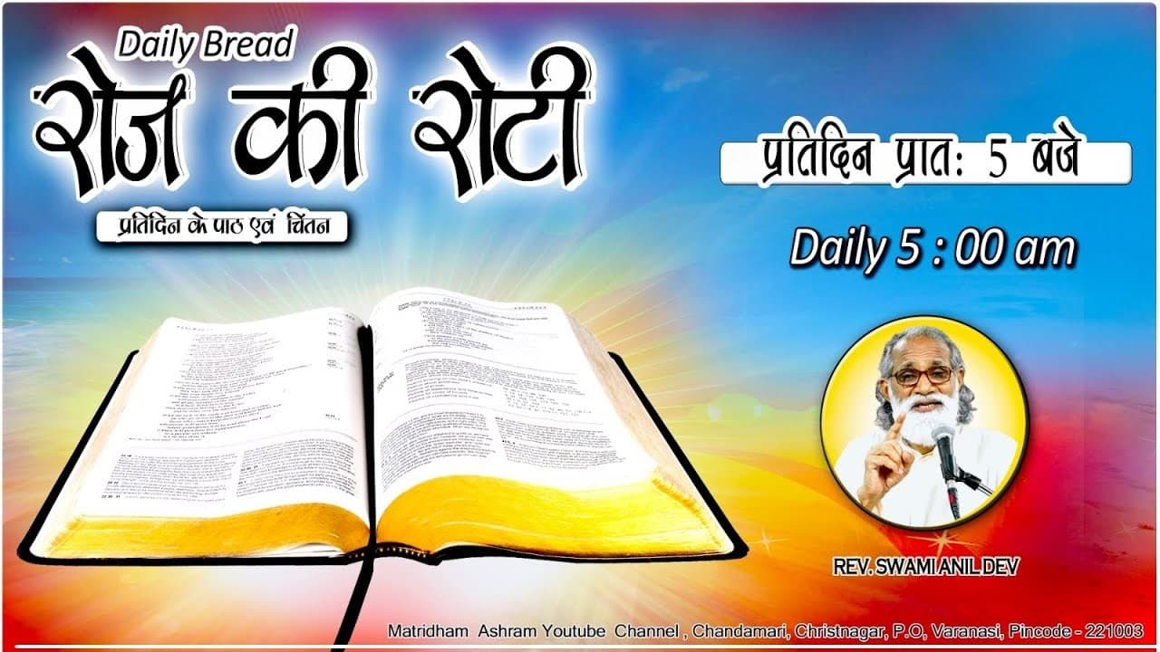Daily Bread | रोज की रोटी | Word of God | Matridham Ashram, Fr. Bryan l 09-04-2026 - Summary, Key Takeaways & FAQ