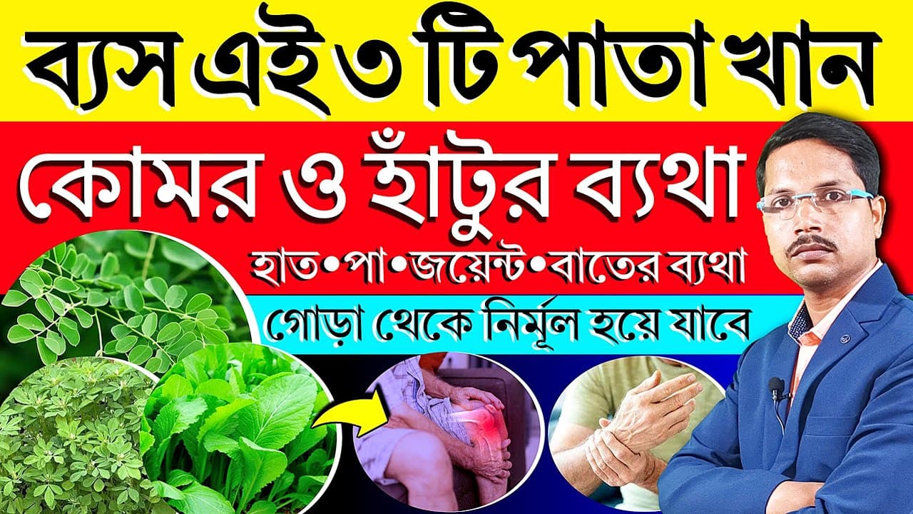 হাঁটু কোমর জয়েন্ট ও বাতের ব্যাথা গোড়া থেকে নির্মূল হয়ে যাবে ✅ Calcium Rich Foods For Bones 🦴 | - Effective Home Remedies