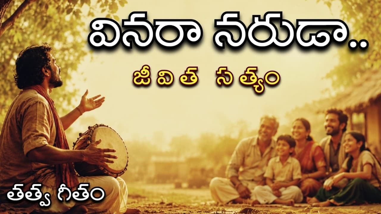 బొమ్మలాటలే జీవితాలన్నీ | బతుకు తత్వ గీతం | Emotional Telugu  Folk Song - బొమ్మలాటలే జీవితాలన్నీ | బతుకు తత్వ గీతం - Life's Uncertainties