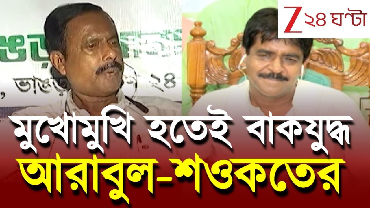 WB Election AI Mega Poll | 'আরাবুলের সঙ্গে কথা বলতে আমার রুচিতে বাধে': শওকত | Zee 24 Ghanta - Summary, Key Takeaways & FAQ
