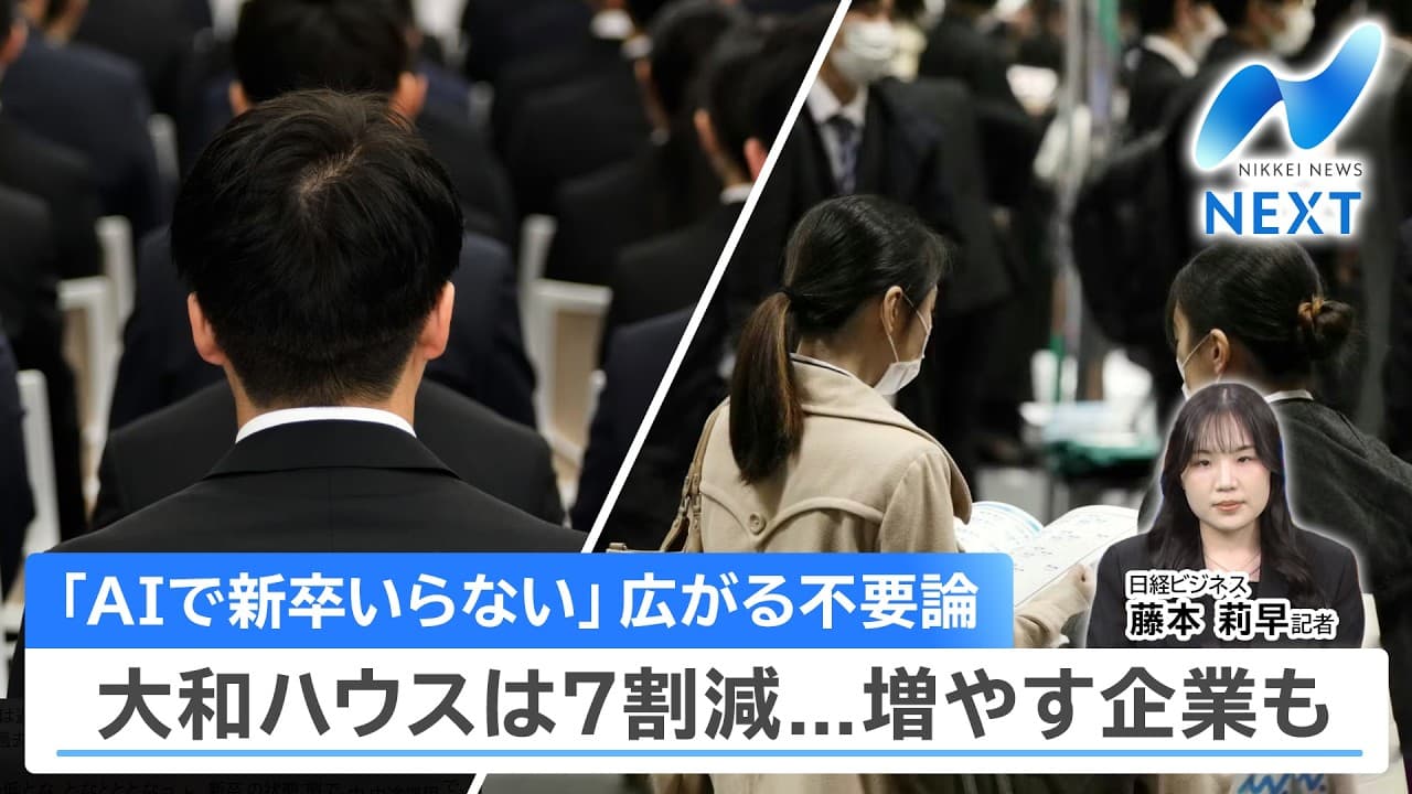 「AIで新卒いらない」広がる不要論 大和ハウスは7割減...増やす企業も【NIKKEI NEWS NEXT】 - Summary, Key Takeaways & FAQ